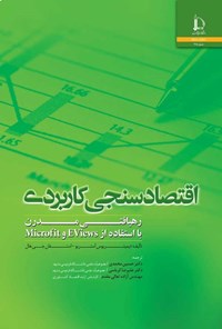 تصویر جلد کتاب اقتصادسنجی کاربردی