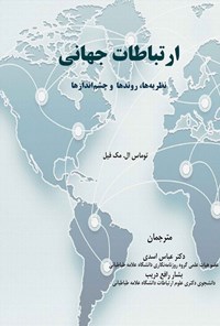 کتاب ارتباطات جهانی اثر توماس ال. مک فیل