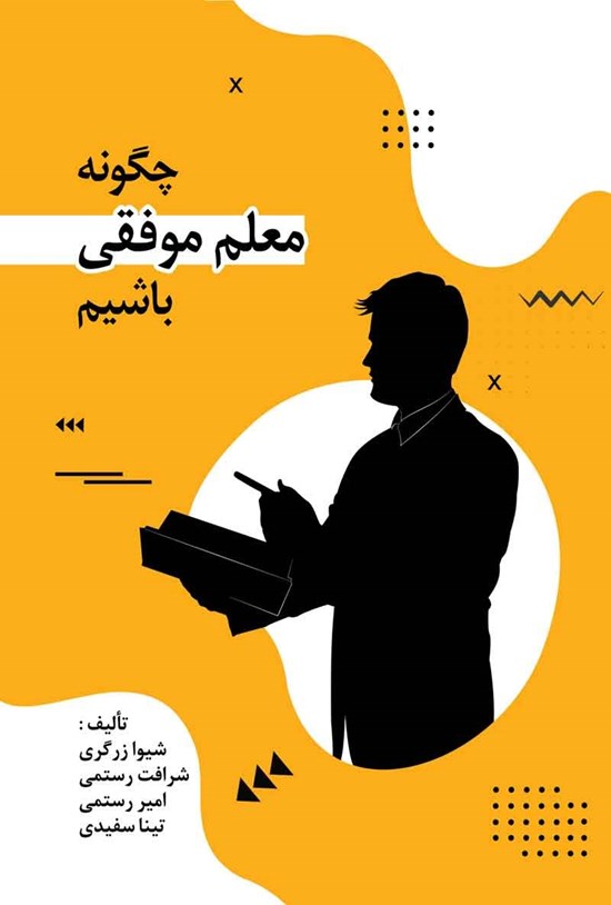 تصویر جلد کتاب چگونه معلم موفقی باشیم