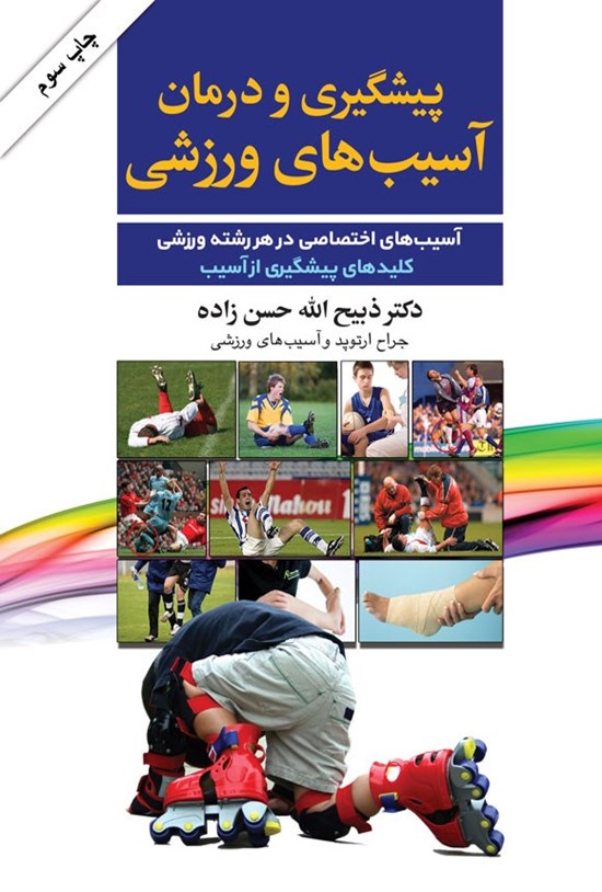 تصویر جلد کتاب پیشگیری و درمان آسیب های ورزشی