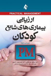 تصویر جلد کتاب ارزیابی بیماری های شایع کودکان PM