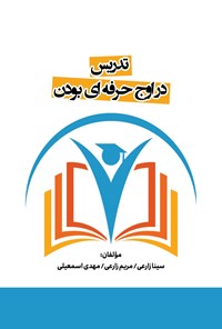 کتاب تدریس در اوج حرفه ای بودن اثر سینا زارعی