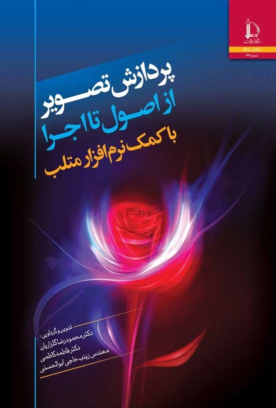 تصویر جلد کتاب پردازش تصویر از اصول تا اجرا با کمک نرم افزار متلب