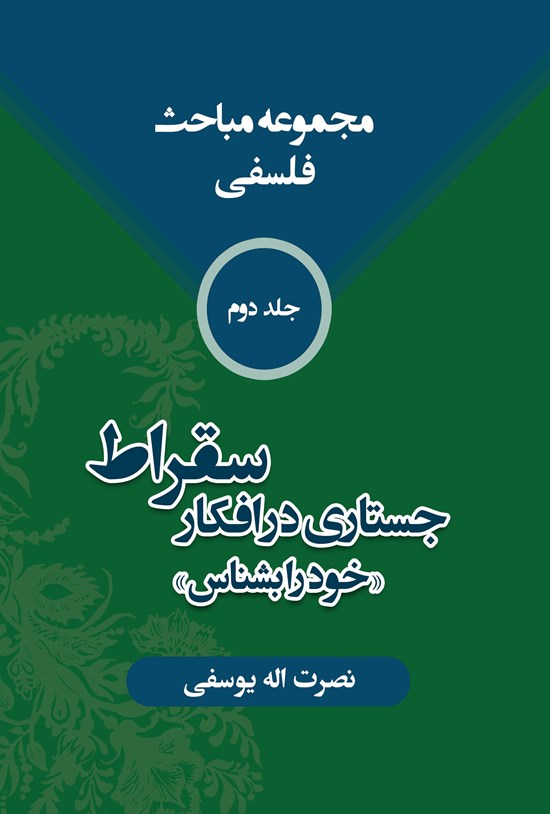 تصویر جلد کتاب مجموعه مباحث فلسفی (جلد دوم)