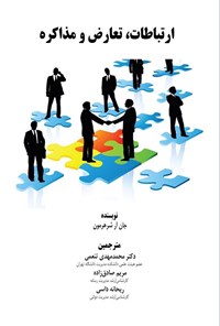 کتاب ارتباطات، تعارض و مذاکره اثر جان آر. شرمرهون