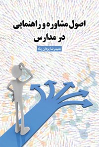 کتاب اصول مشاوره و راهنمایی در مدارس اثر حمیدرضا یزدان پناه