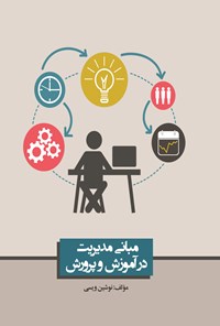 تصویر جلد کتاب مبانی مدیریت در آموزش و پرورش