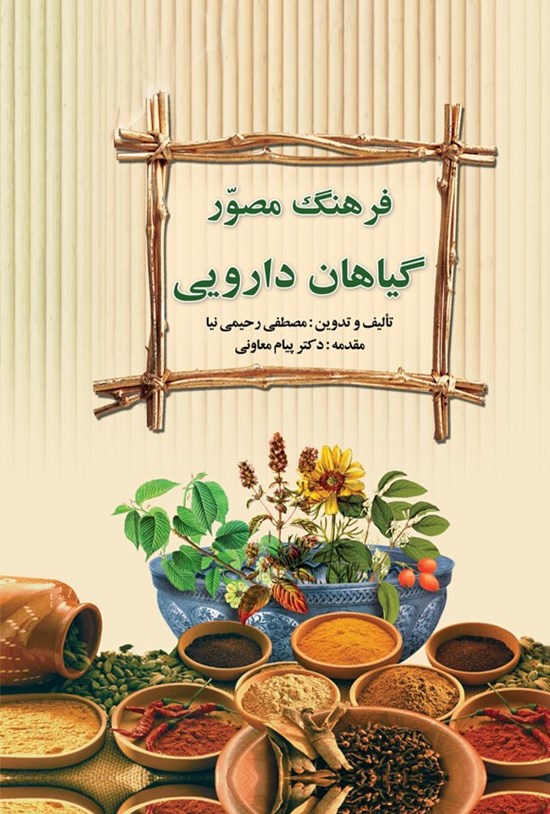 تصویر جلد کتاب فرهنگ مصور گیاهان دارویی