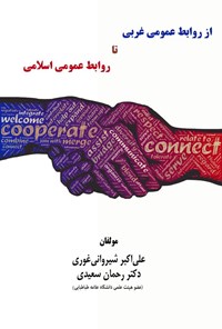 کتاب از روابط عمومی غربی تا روابط عمومی اسلامی اثر علی اکبر شیروانی غوری