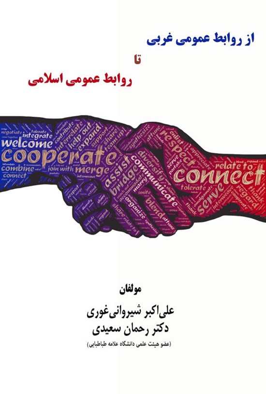 تصویر جلد کتاب از روابط عمومی غربی تا روابط عمومی اسلامی