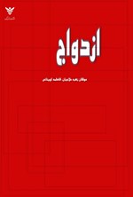 تصویر جلد کتاب ازدواج