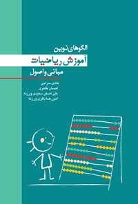 تصویر جلد کتاب الگوهای نوین آموزش ریاضیات (مبانی و اصول)