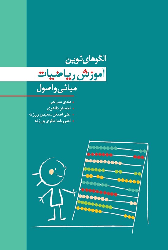 تصویر جلد کتاب الگوهای نوین آموزش ریاضیات (مبانی و اصول)