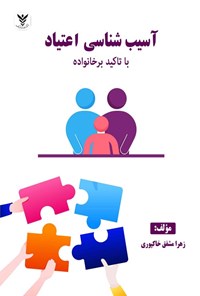 کتاب آسیب شناسی اعتیاد اثر زهرا مشفق­‌ خاکپوری