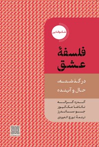 کتاب فلسفه عشق اثر آندره گراله