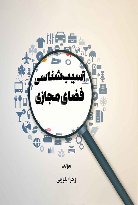 تصویر جلد کتاب آسیب شناسی فضای مجازی