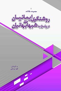 کتاب روشنگری ایمانیان در پاسخ به شبهات بهائیان (جلد دوم) اثر الهه یزدیانی