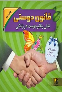 کتاب قانون دوستی اثر مایکل پاول