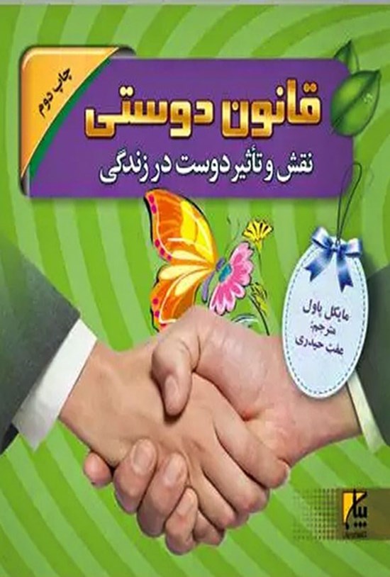 تصویر جلد کتاب قانون دوستی