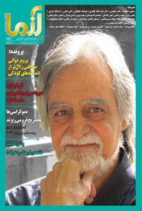 تصویر جلد کتاب ماهنامه آزما ـ شماره ۱۷۹ ـ دی و بهمن ماه ۱۴۰۲