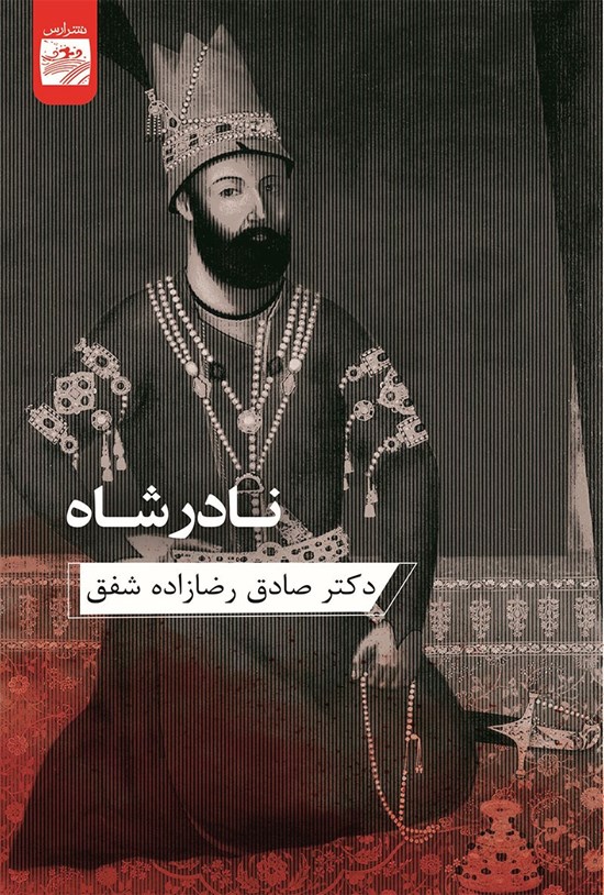 تصویر جلد کتاب نادرشاه