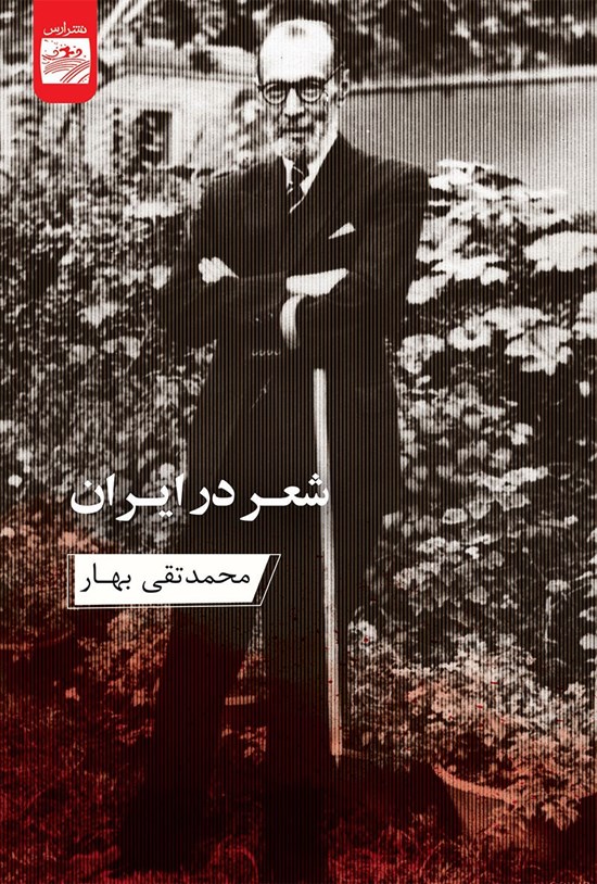 تصویر جلد کتاب شعر در ایران