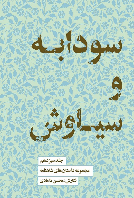تصویر جلد کتاب سودابه و سیاوش
