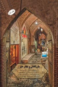 کتاب بازرگانان و تجار خیر (جلد اول) اثر محمدتقی انصاریان خوانساری