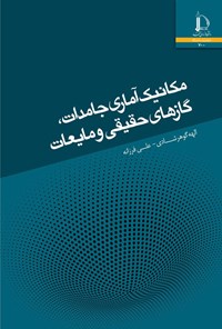 کتاب مکانیک آماری جامدات، گازهای حقیقی و مایعات اثر الهه گوهرشادی