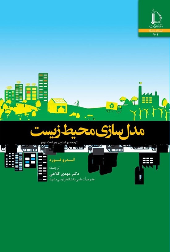تصویر جلد کتاب مدل سازی محیط زیست