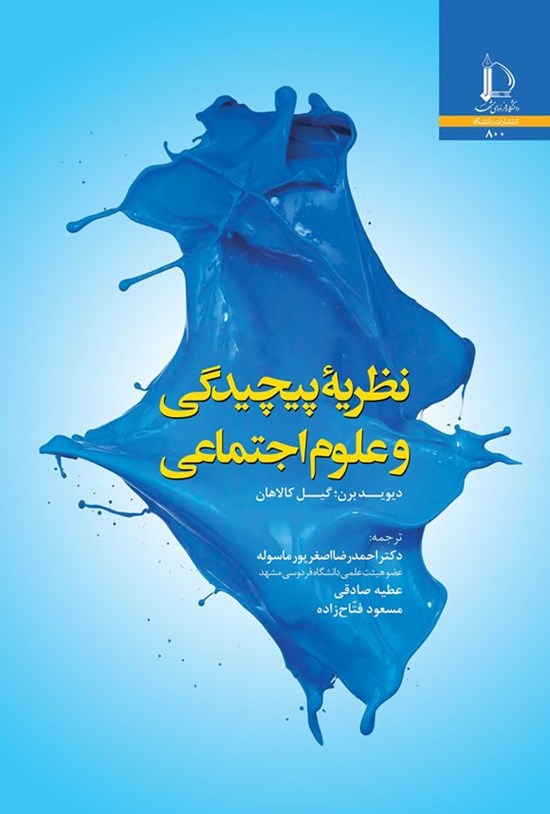 تصویر جلد کتاب نظریه پیچیدگی و علوم اجتماعی