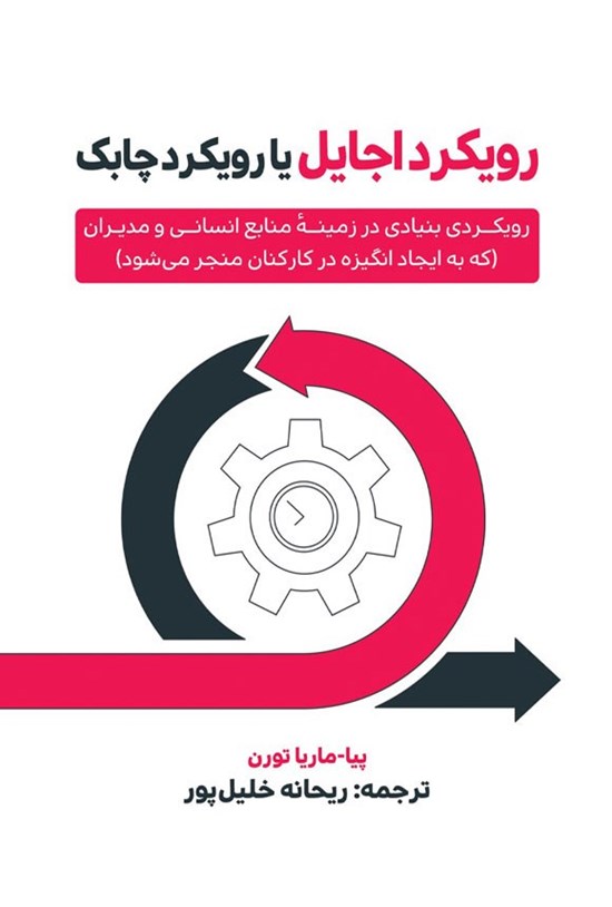 تصویر جلد کتاب رویکرد اجایل یا رویکرد چابک