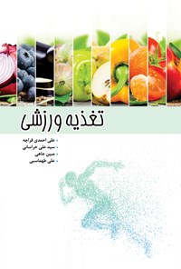 کتاب تغذیه ورزشی اثر علی احمدی قراچه