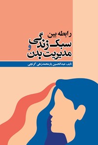 کتاب رابطه بین سبک زندگی و مدیریت بدن اثر عبدالحسین یارمحمدزهی گرنچی