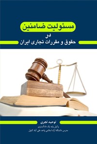 تصویر جلد کتاب مسئولیت ضامنین در حقوق و مقررات تجاری ایران