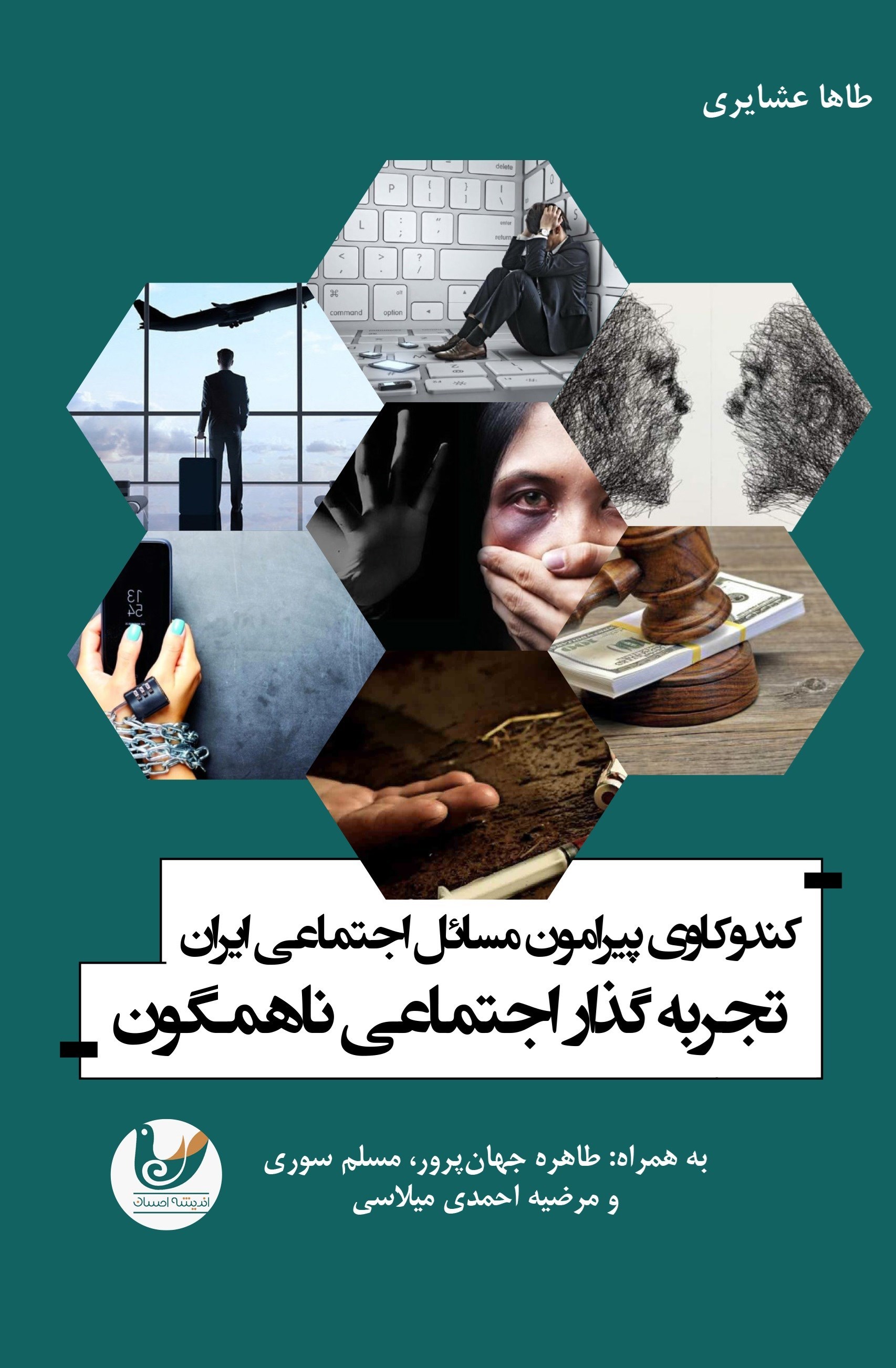 تصویر جلد کتاب کندوکاوی پیرامون مسائل اجتماعی ایران، تجربه گذار اجتماعی ناهمگون