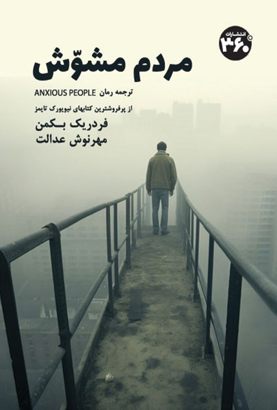تصویر جلد کتاب مردم مشوش