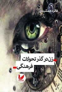 تصویر جلد کتاب زن در گذر تحولات فرهنگی