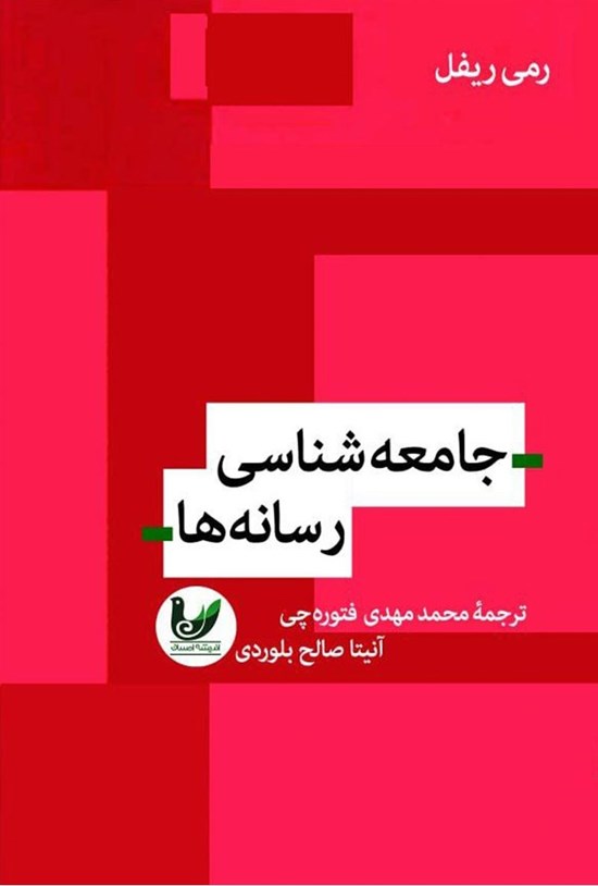 تصویر جلد کتاب جامعه شناسی رسانه ها