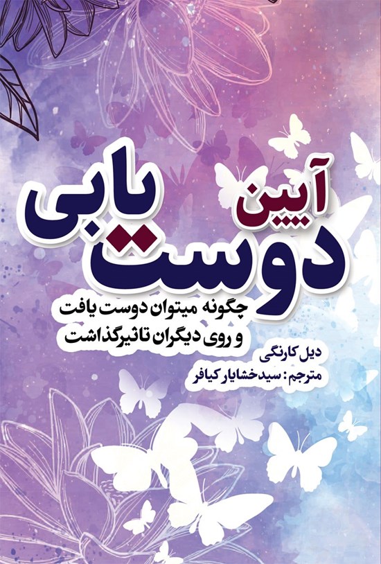 تصویر جلد کتاب آیین دوست یابی