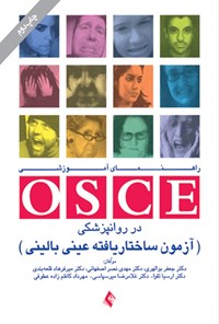 تصویر جلد کتاب راهنمای آموزشی OSCE در روانپزشکی آزمون ساختار‌یافته عینی بالینی