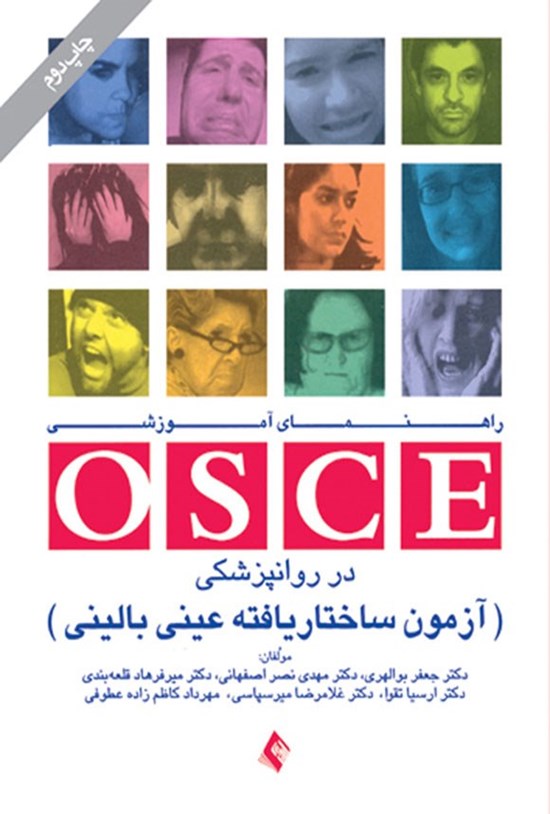 تصویر جلد کتاب راهنمای آموزشی OSCE در روانپزشکی آزمون ساختاریافته عینی بالینی