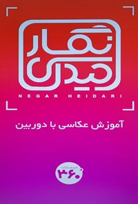 تصویر جلد کتاب آموزش عکاسی با دوربین