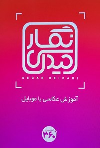 کتاب آموزش عکاسی با موبایل اثر نگار حیدری