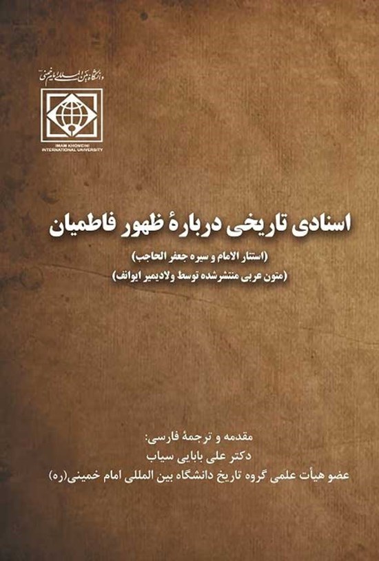 تصویر جلد کتاب اسنادی تاریخی درباره ظهور فاطمیان
