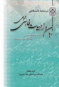 کتاب زبان و ادبیات فارسی عمومی درسنامه دانشگاهی اثر سیدمحسن حسینی موخر