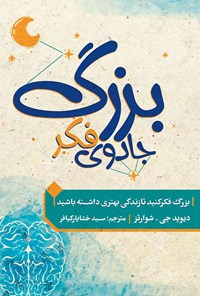 کتاب جادوی فکر بزرگ اثر دیوید جی. شوارتز