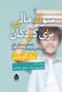 تصویر جلد کتاب سواد مالی برای کودکان