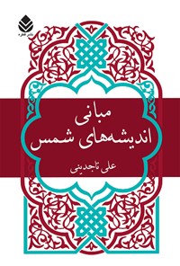 کتاب مبانی اندیشه های شمس اثر علی تاجدینی