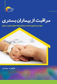 کتاب مراقبت از بیماران بستری اثر طاهره جهادی